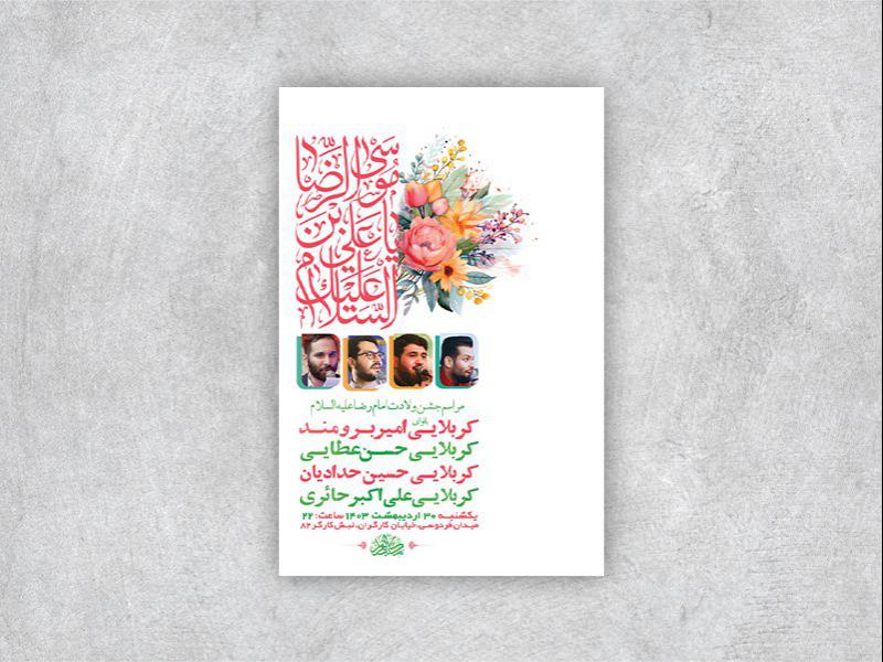 -طرح-لایه-باز-جشن-ولادت-امام-رضا-ع-+-استوری-