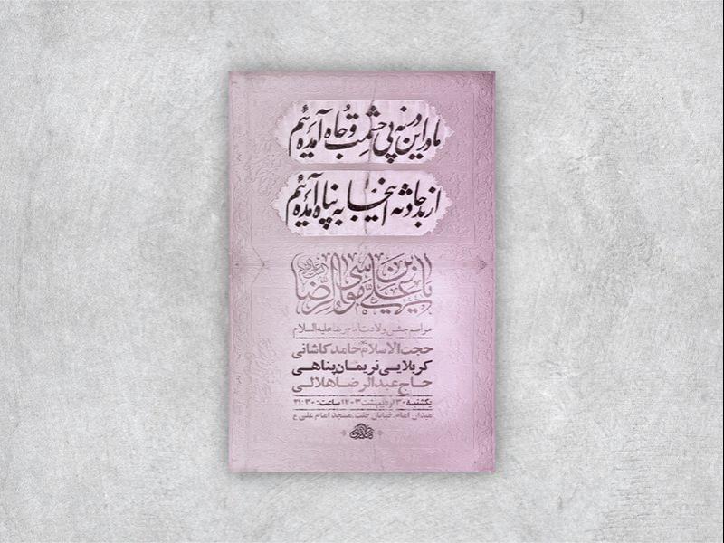 -طرح-لایه-باز-جشن-ولادت-امام-رضا-ع-+-استوری-