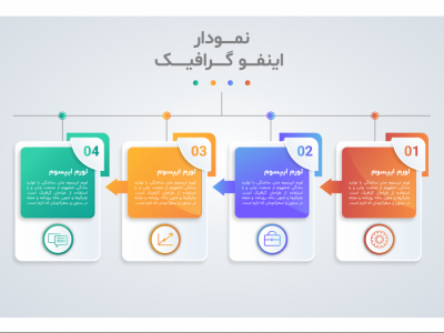 فایل لایه باز اینفوگرافیک (infographic) به همراه پوشه فونت