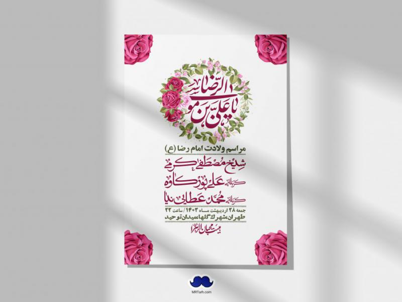 اطلاعیه-لایه-باز-ولادت-امام-رضا-ع-+-استوری-لایه-باز-ولادت-امام-رضا-ع