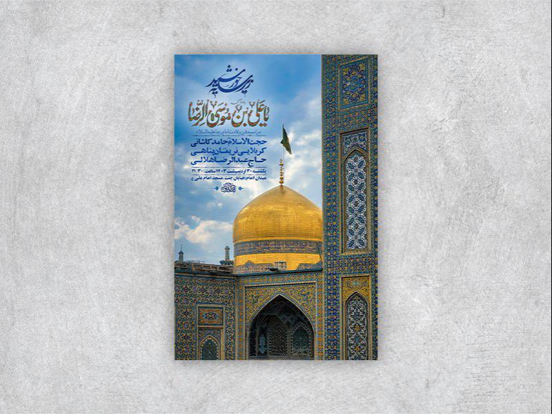 -طرح-لایه-باز-جشن-ولادت-امام-رضا-ع-+-استوری-