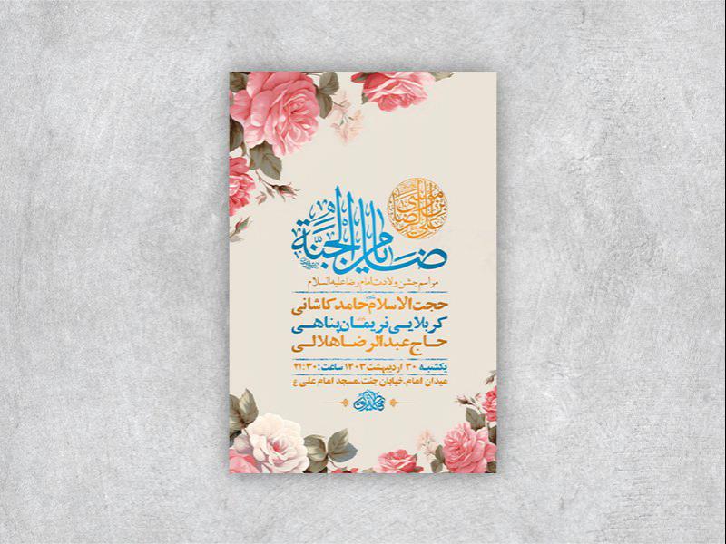 -طرح-لایه-باز-جشن-ولادت-امام-رضا-ع-+-استوری-