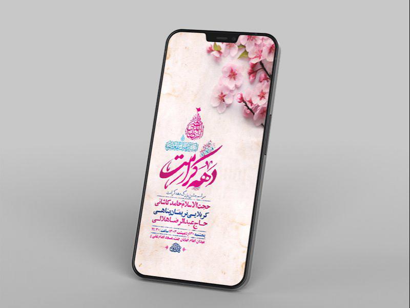 -طرح-لایه-باز-استوری-جشن-دهه-کرامت-