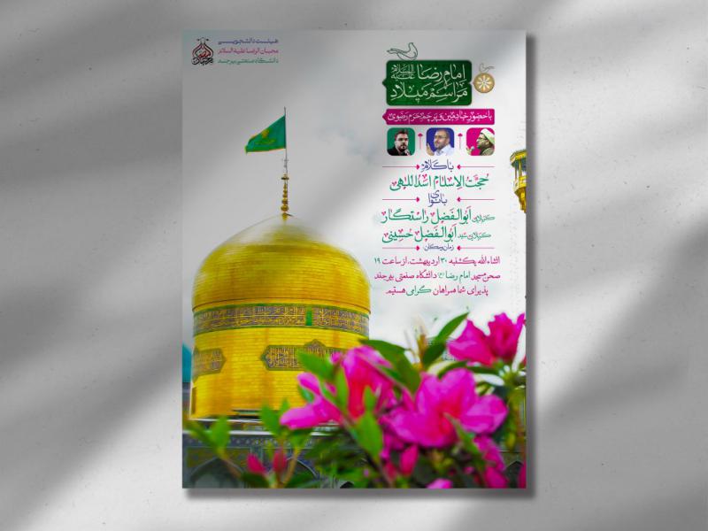 اطلاعیه-لایه-باز-ولادت-امام-رضا-علیه-السلام