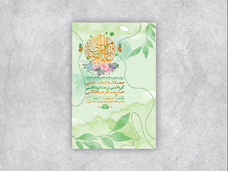 -طرح-لایه-باز-جشن-ولادت-امام-رضا-ع-+-استوری-