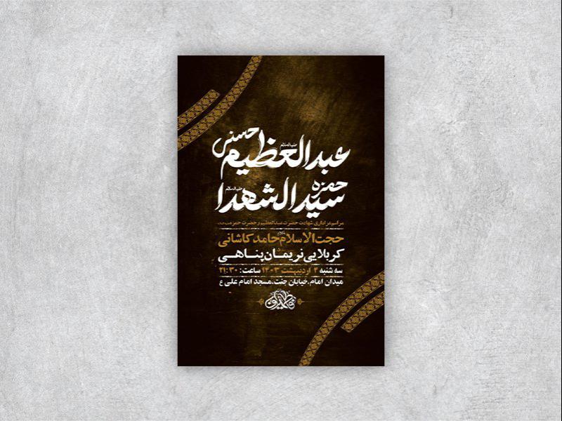 -طرح-لایه-باز-شهادت-حضرت-عبدالعظیم-و-حضرت-حمزه-ع-+-استوری-