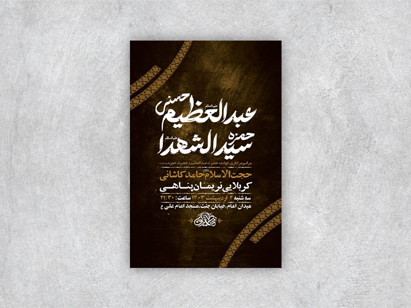  طرح لایه باز شهادت حضرت عبدالعظیم و حضرت حمزه ع + استوری 