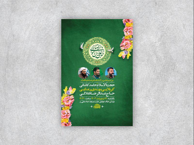 -طرح-لایه-باز-جشن-ولادت-امام-رضا-ع-+-استوری-