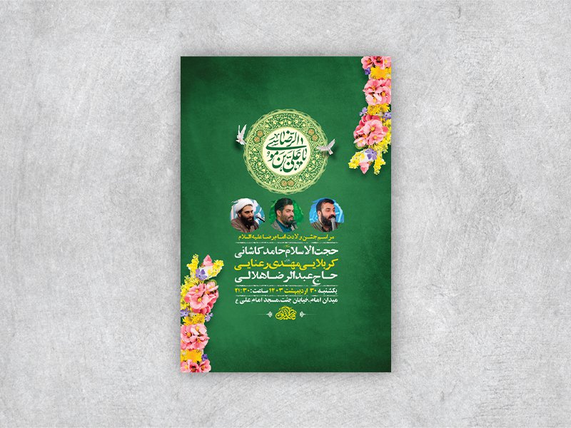  طرح لایه باز جشن ولادت امام رضا ع + استوری 
