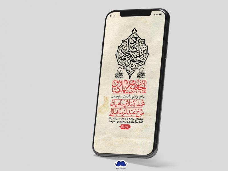 استوری-لایه-باز-شهادت-امام-صادق-(ع)