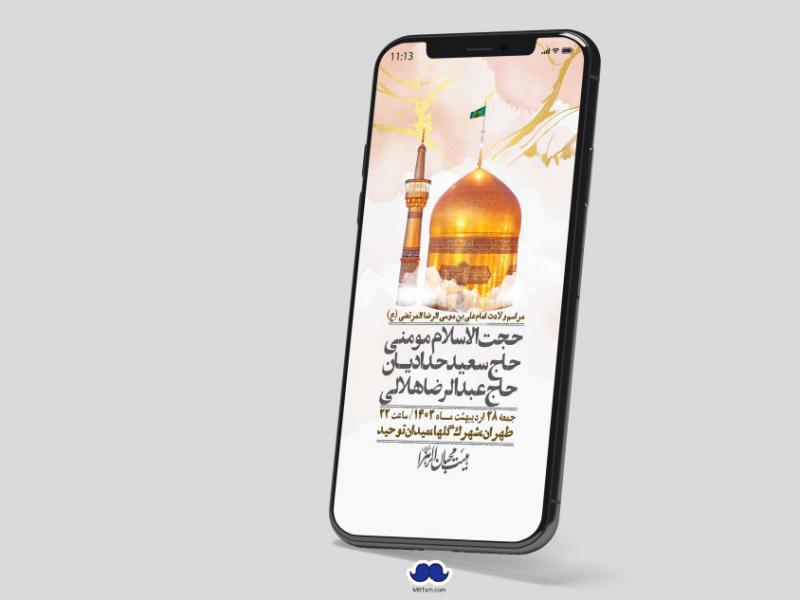 استوری-لایه-باز-ولادت-امام-رضا-ع