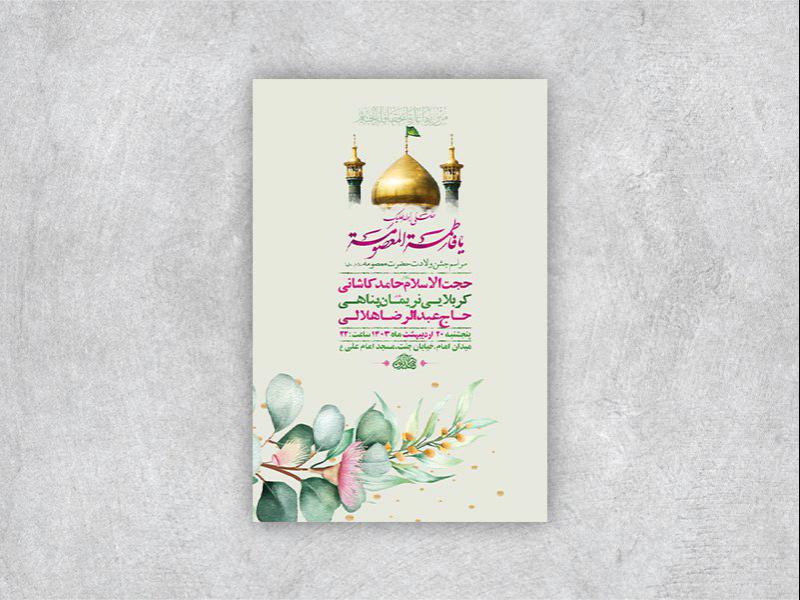 -طرح-لایه-باز-ولادت-حضرت-معصومه-س-+-استوری-