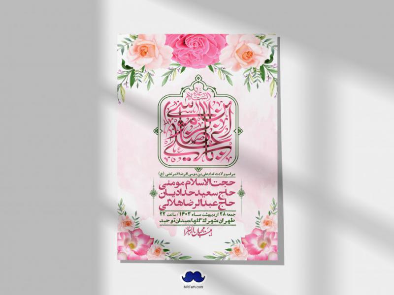 اطلاعیه-لایه-باز-ولادت-امام-رضا-ع-+-استوری-لایه-باز-ولادت-امام-رضا-ع