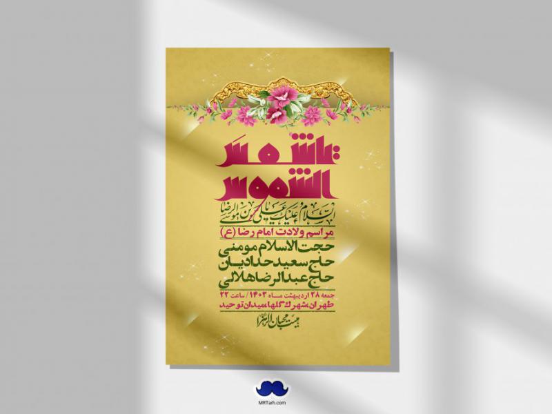 اطلاعیه-لایه-باز-ولادت-امام-رضا-ع-+-استوری-لایه-باز-ولادت-امام-رضا-ع