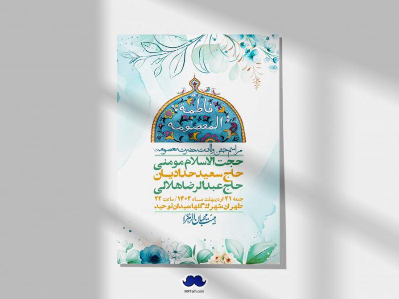 اطلاعیه-لایه-باز-ولادت-حضرت-معصومه-+-استوری-فضای-مجازی