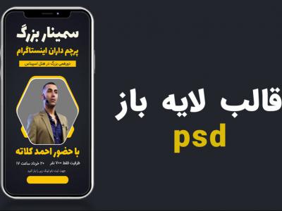 قالب لایه باز پریمیوم و حرفه ای استوری اینستاگرام اطلاعیه سمینار و فروش دوره  psd