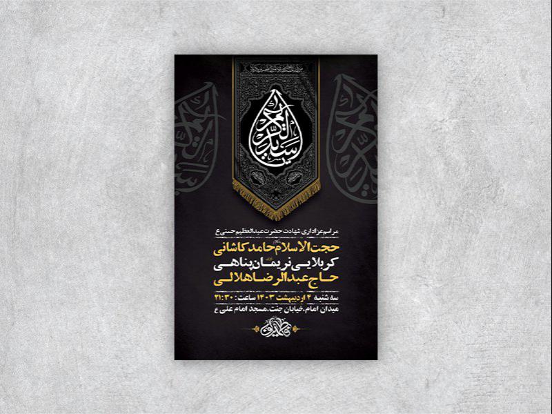 -طرح-لایه-باز-شهادت-حضرت-عبدالعظیم-و-حضرت-حمزه-ع-+-استوری