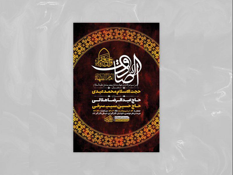-طرح-لایه-باز-مراسم-شهادت-امام-جعفر-صادق-ع-+-استوری-