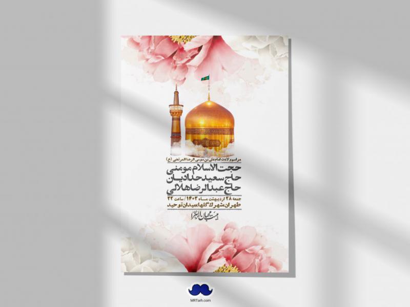 اطلاعیه-لایه-باز-ولادت-امام-رضا-ع-+-استوری-لایه-باز-ولادت-امام-رضا-ع