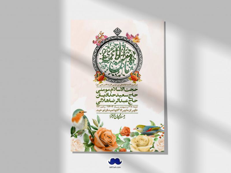 اطلاعیه-لایه-باز-ولادت-امام-رضا-ع-+-استوری-لایه-باز-ولادت-امام-رضا-ع