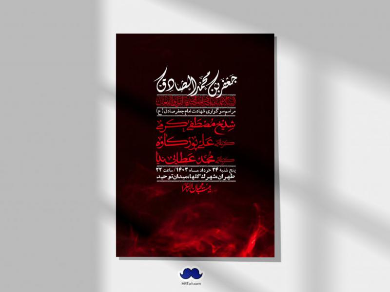 اطلاعیه-لایه-باز-شهادت-امام-صادق-(ع)-+-استوری-لایه-باز-شهادت-امام-صادق-(ع)