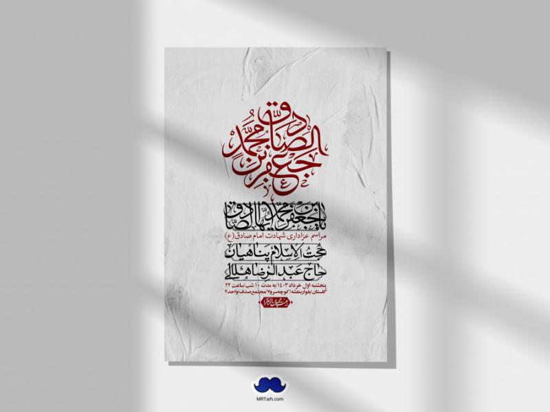 اطلاعیه-لایه-باز-شهادت-امام-صادق-(ع)-+-استوری-لایه-باز-شهادت-امام-صادق-(ع)