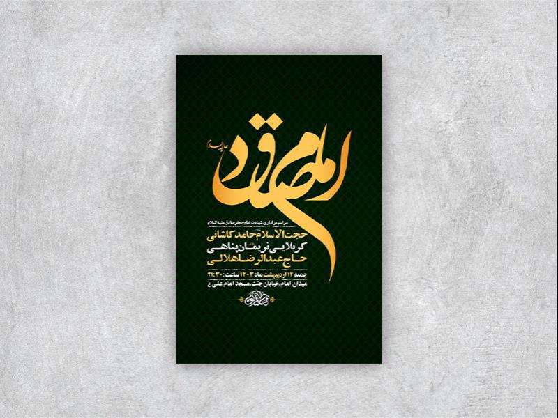 -طرح-لایه-باز-شهادت-امام-جعفر-صادق-ع-+-استوری-