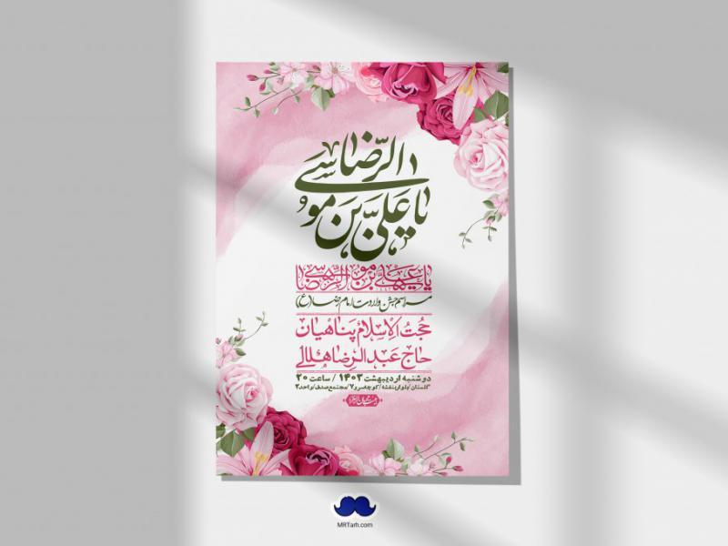 اطلاعیه-لایه-باز-ولادت-امام-رضا-ع-+-استوری-لایه-باز-ولادت-امام-رضا-ع