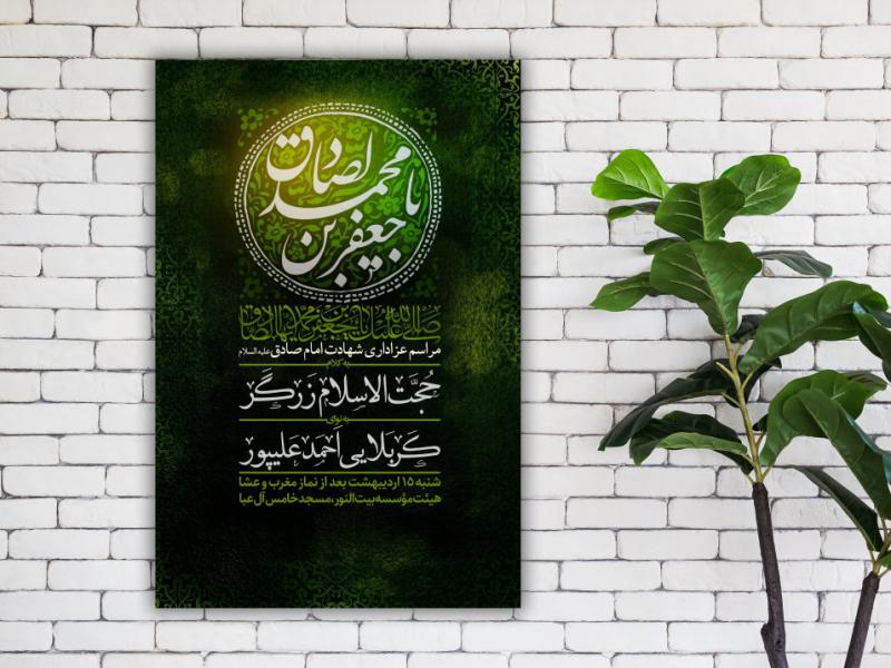 پوستر-شهادت-امام-صادق-(ع)