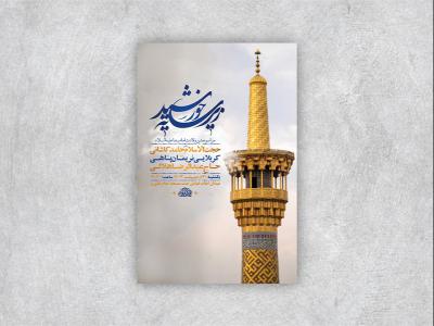  طرح لایه باز جشن ولادت امام رضا ع + استوری 