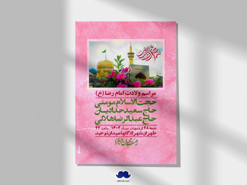 اطلاعیه-لایه-باز-ولادت-امام-رضا-ع-+-استوری-لایه-باز-ولادت-امام-رضا-ع