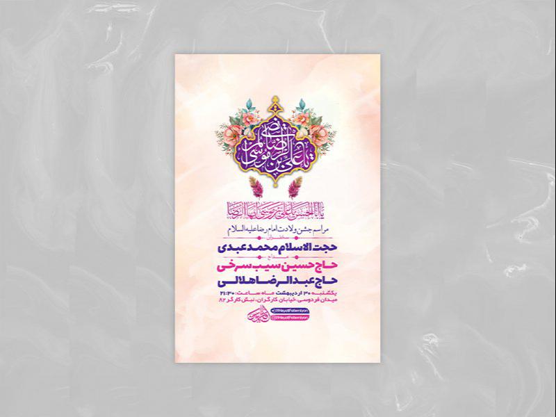 -طرح-لایه-باز-جشن-ولادت-امام-رضا-ع-+-استوری-