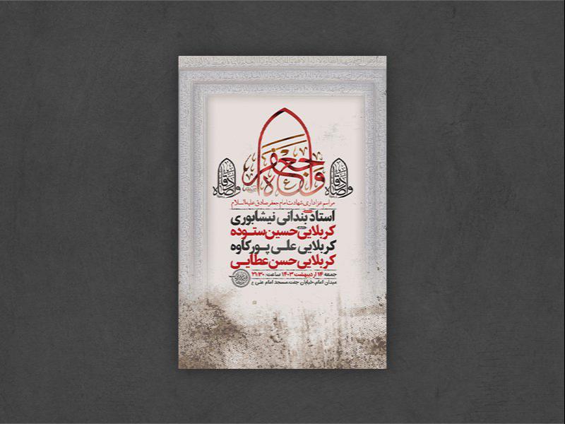 -طرح-لایه-باز-شهادت-امام-جعفر-صادق-ع-+-استوری-
