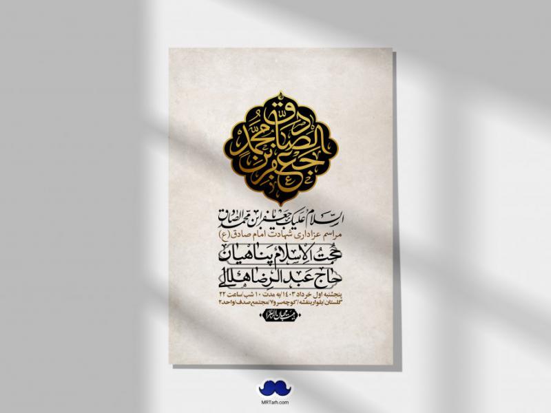 اطلاعیه-لایه-باز-شهادت-امام-صادق-(ع)-+-استوری-لایه-باز-شهادت-امام-صادق-(ع)