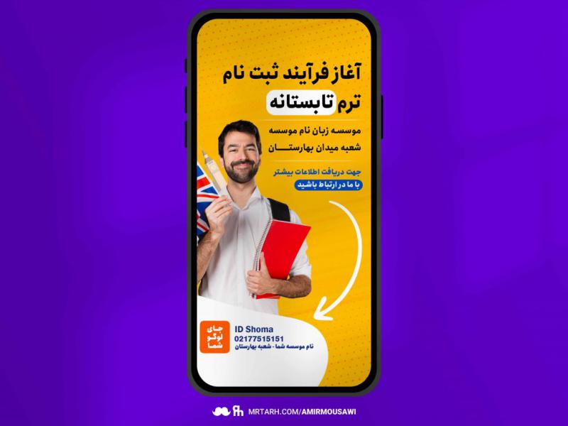 دانلود-فایل-لایه-باز-استوری-ثبت-نام-کلاس-زبان