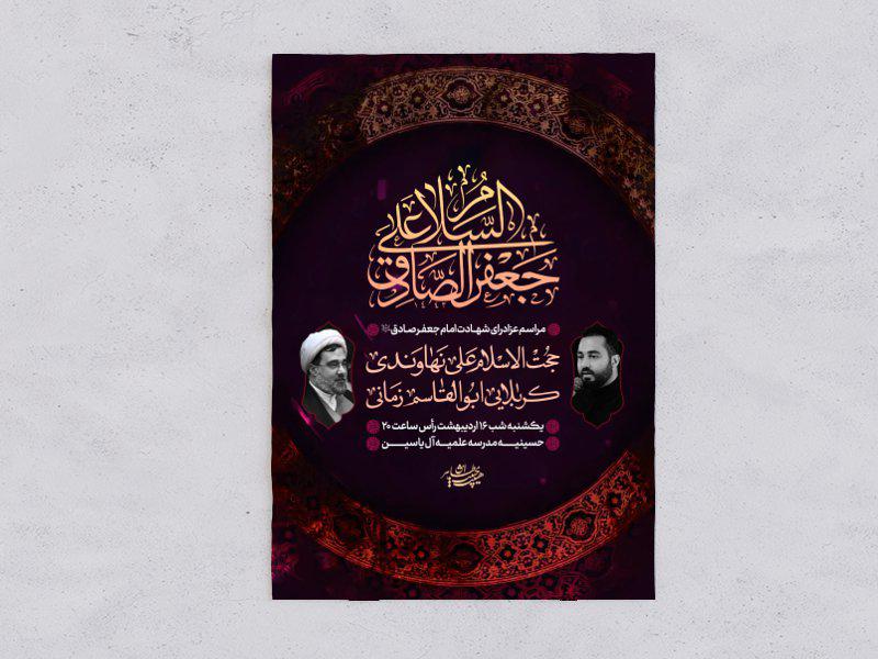 پوستر-شهادت-امام-صادق