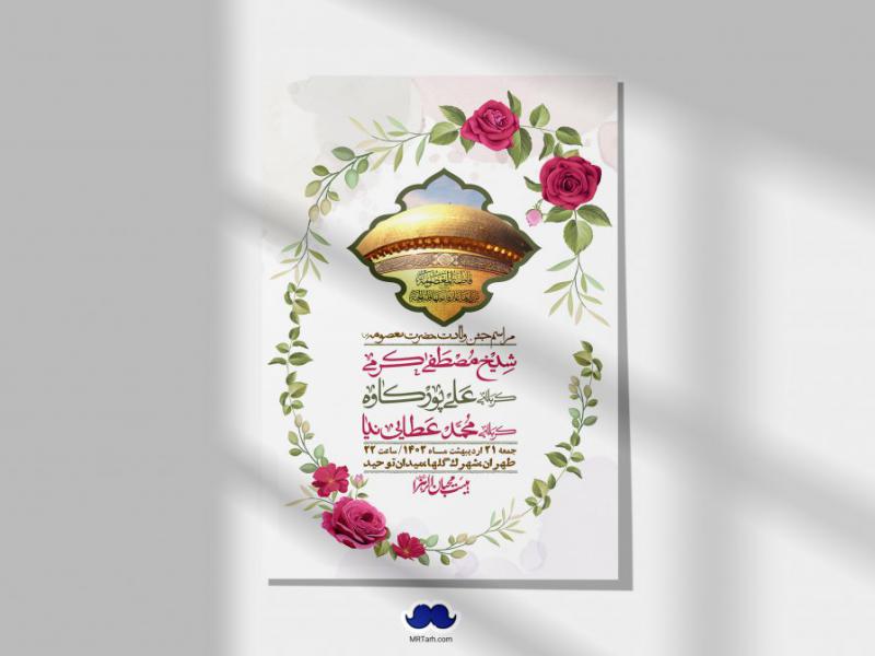 اطلاعیه-لایه-باز-ولادت-حضرت-معصومه-+-استوری-فضای-مجازی