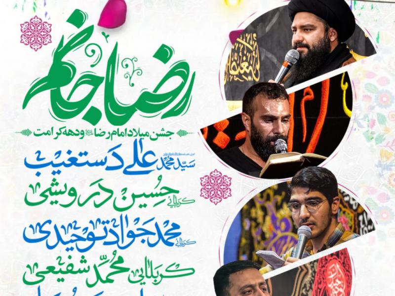 جشن-ولادت-امام-رضا-ع-و-دهه-کرامت-