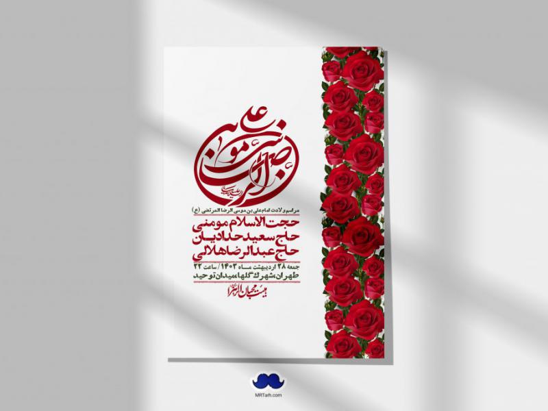 اطلاعیه-لایه-باز-ولادت-امام-رضا-ع-+-استوری-لایه-باز-ولادت-امام-رضا-ع