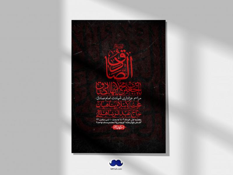 اطلاعیه-لایه-باز-شهادت-امام-صادق-(ع)-+-استوری-لایه-باز-شهادت-امام-صادق-(ع)