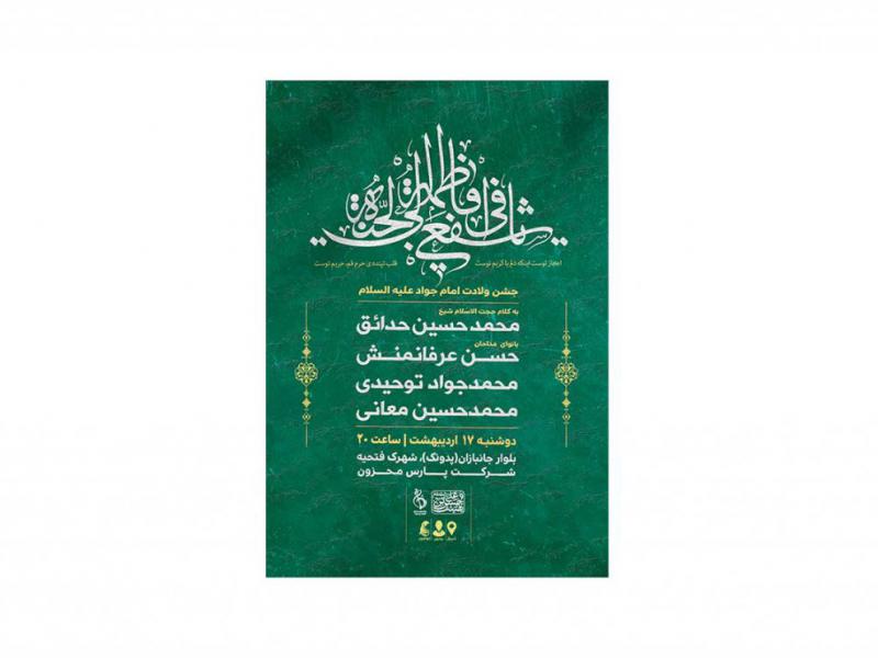 پوستر-جشن-ولادت-حضرت-معصومه-(س)