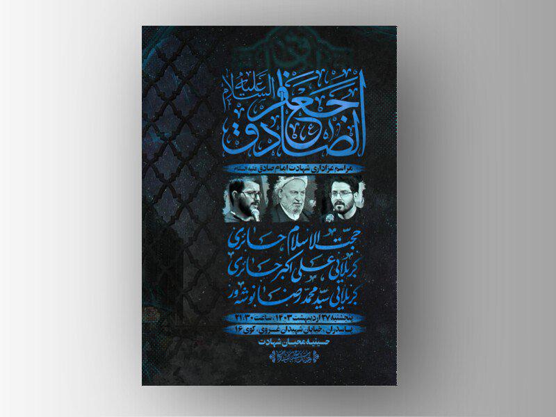 پوستر-هیئت-/-شهادت-امام-صادق-علیه-السلام