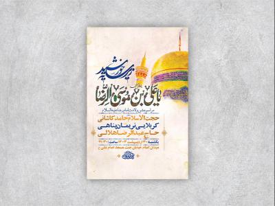  طرح لایه باز جشن ولادت امام رضا ع + استوری 