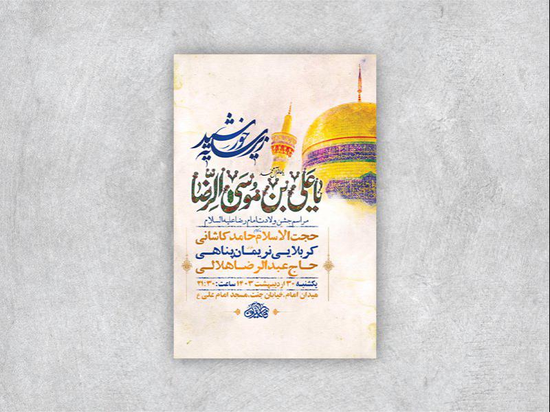 -طرح-لایه-باز-جشن-ولادت-امام-رضا-ع-+-استوری-