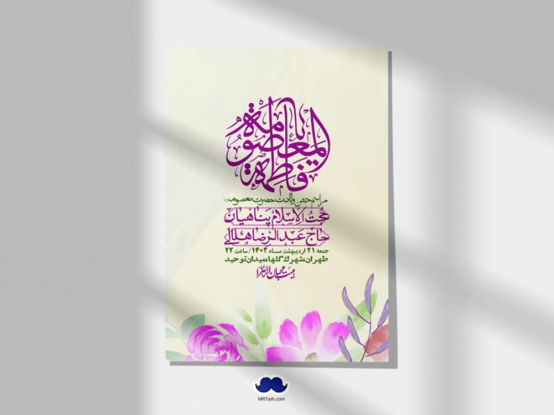 اطلاعیه-لایه-باز-ولادت-حضرت-معصومه-+-استوری-فضای-مجازی