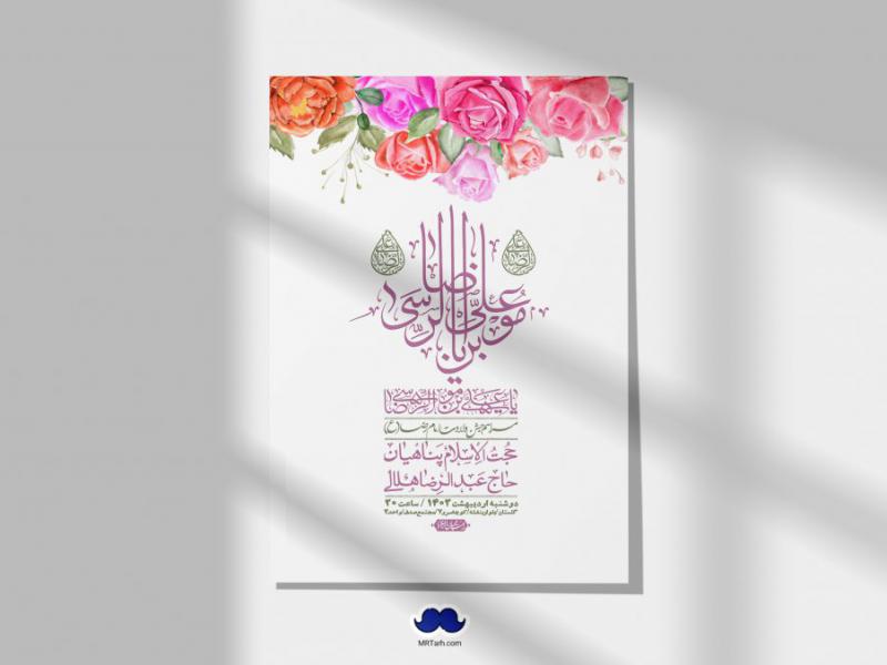 اطلاعیه-لایه-باز-ولادت-امام-رضا-ع-+-استوری-لایه-باز-ولادت-امام-رضا-ع