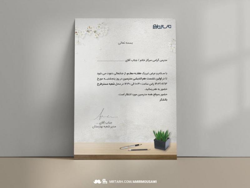 طرح-لایه-باز-کارت-دعوت-هفته-معلم