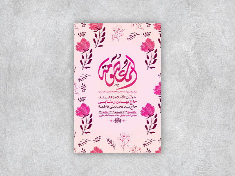 -طرح-لایه-باز-ولادت-حضرت-معصومه-س-+-استوری-