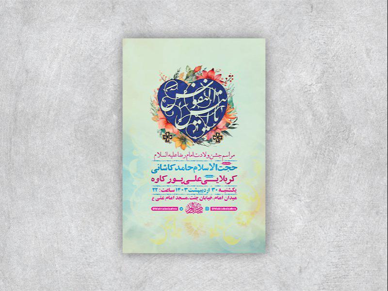 -طرح-لایه-باز-جشن-ولادت-امام-رضا-ع-+-استوری-