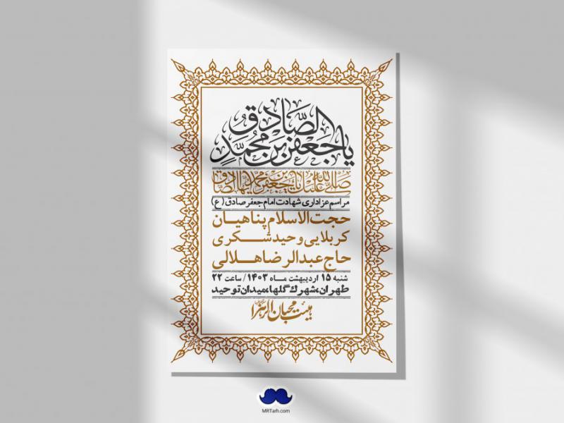 اطلاعیه-لایه-باز-شهادت-امام-صادق-(ع)-+-استوری-لایه-باز-شهادت-امام-صادق-(ع)